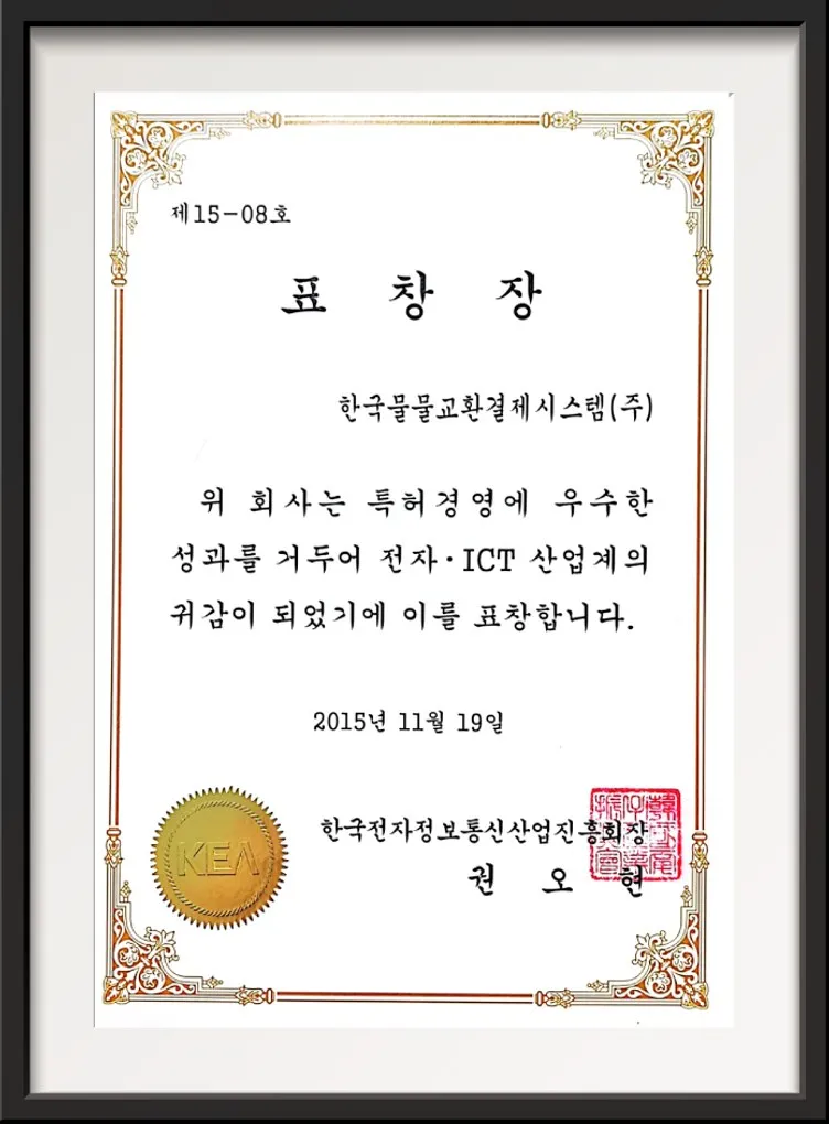 한국전자정보 통신산업진흥회 표창
