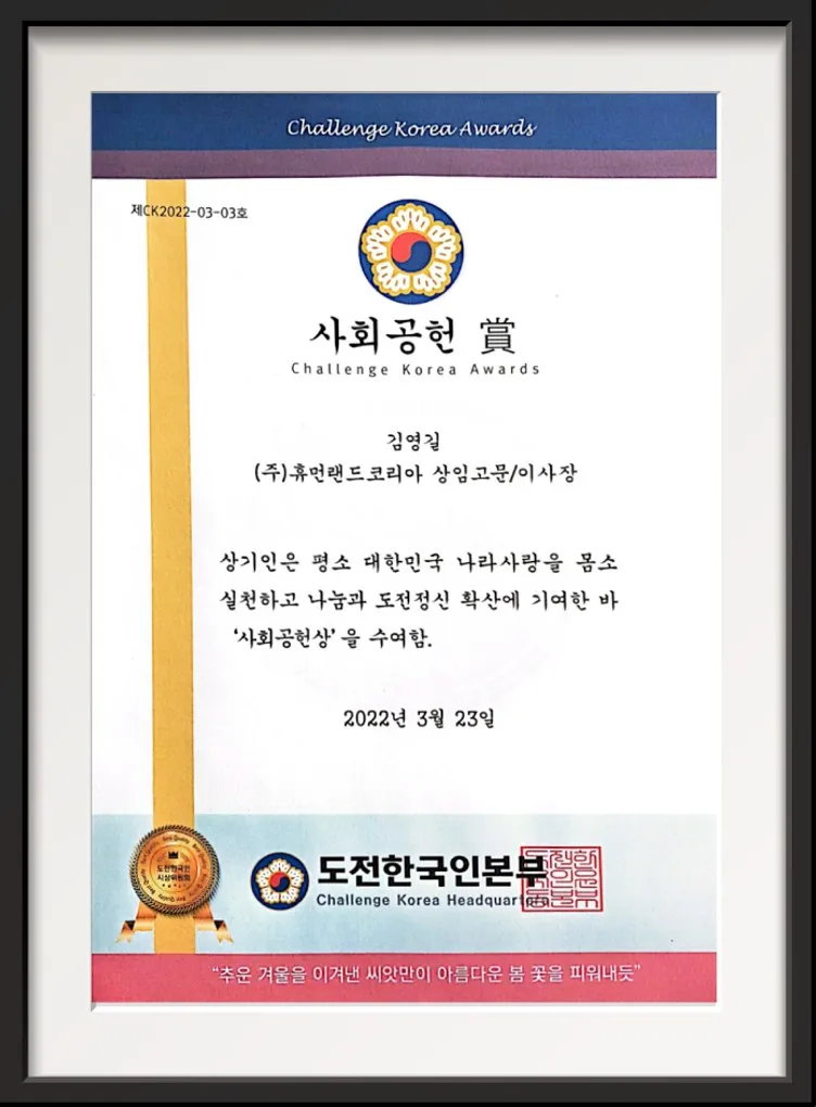 도전 한국인본부 사회공헌상